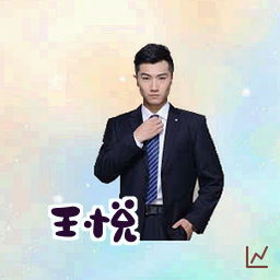 王悦