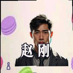 赵刚